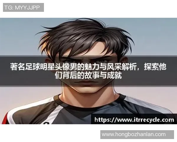 足球后卫球星风采集锦个性头像男生专辑展示